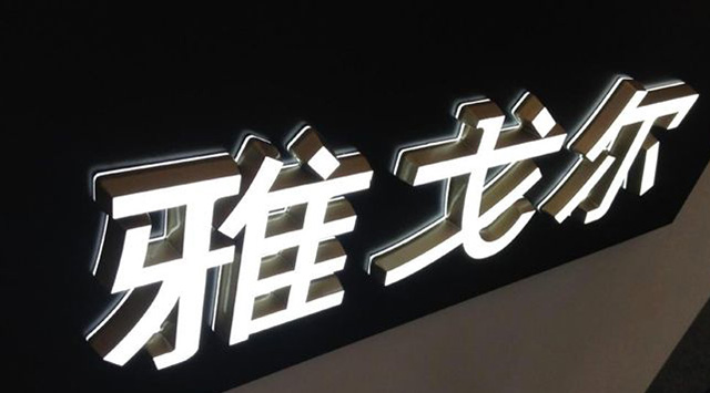 戶(hù)外發(fā)光字制作