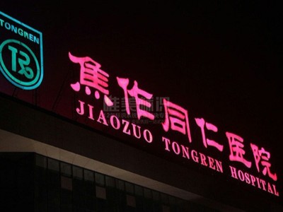 醫(yī)院戶外發(fā)光字防水措施應該怎么做？