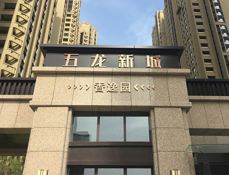 小區(qū)標識牌系統(tǒng)