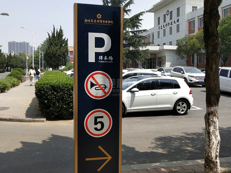 學(xué)校停車場標(biāo)識牌設(shè)計(jì)