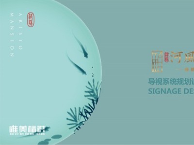 綠都.中梁-河風(fēng)雅敘房地產(chǎn)標(biāo)識(shí)系統(tǒng)設(shè)計(jì)方案
