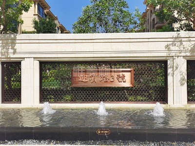 高檔住宅小區(qū)標識系統(tǒng)案例賞析（一）—迎賓路三號院