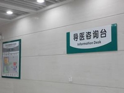 河南醫(yī)院標識系統(tǒng)設(shè)計規(guī)范與標準