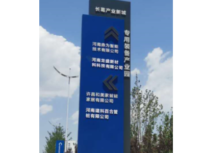 工業(yè)園區(qū)標(biāo)識(shí)標(biāo)牌導(dǎo)示系統(tǒng)的設(shè)計(jì)與應(yīng)用