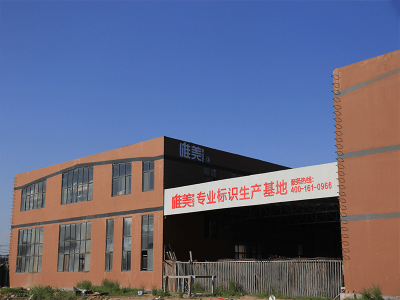哪里找制作快高質(zhì)量有保證的標識標牌廠家？