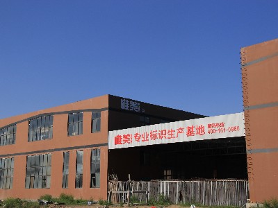 2021中國標(biāo)識標(biāo)牌行業(yè)發(fā)展趨勢及前景預(yù)測報(bào)告