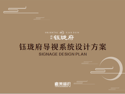 鈺瓏府 | 房地產(chǎn)設(shè)計(jì)方案案例賞析（戶外標(biāo)識(shí)）
