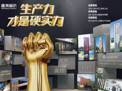 在選擇標識標牌廠家時，為何要考慮廠家的綜合實力