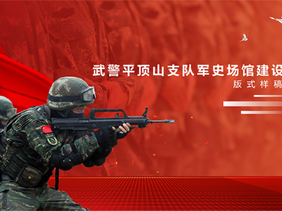 武警平頂山支隊軍史場館標(biāo)識系統(tǒng)案例賞析（一）