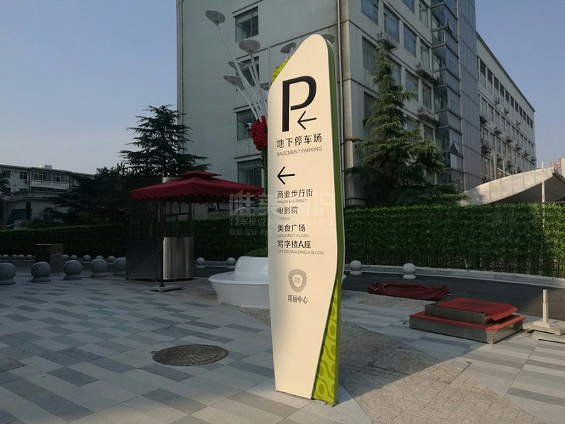 戶外停車(chē)場(chǎng)標(biāo)識(shí)牌