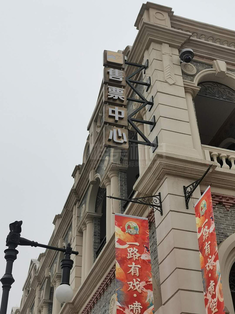 售票中心標(biāo)識牌