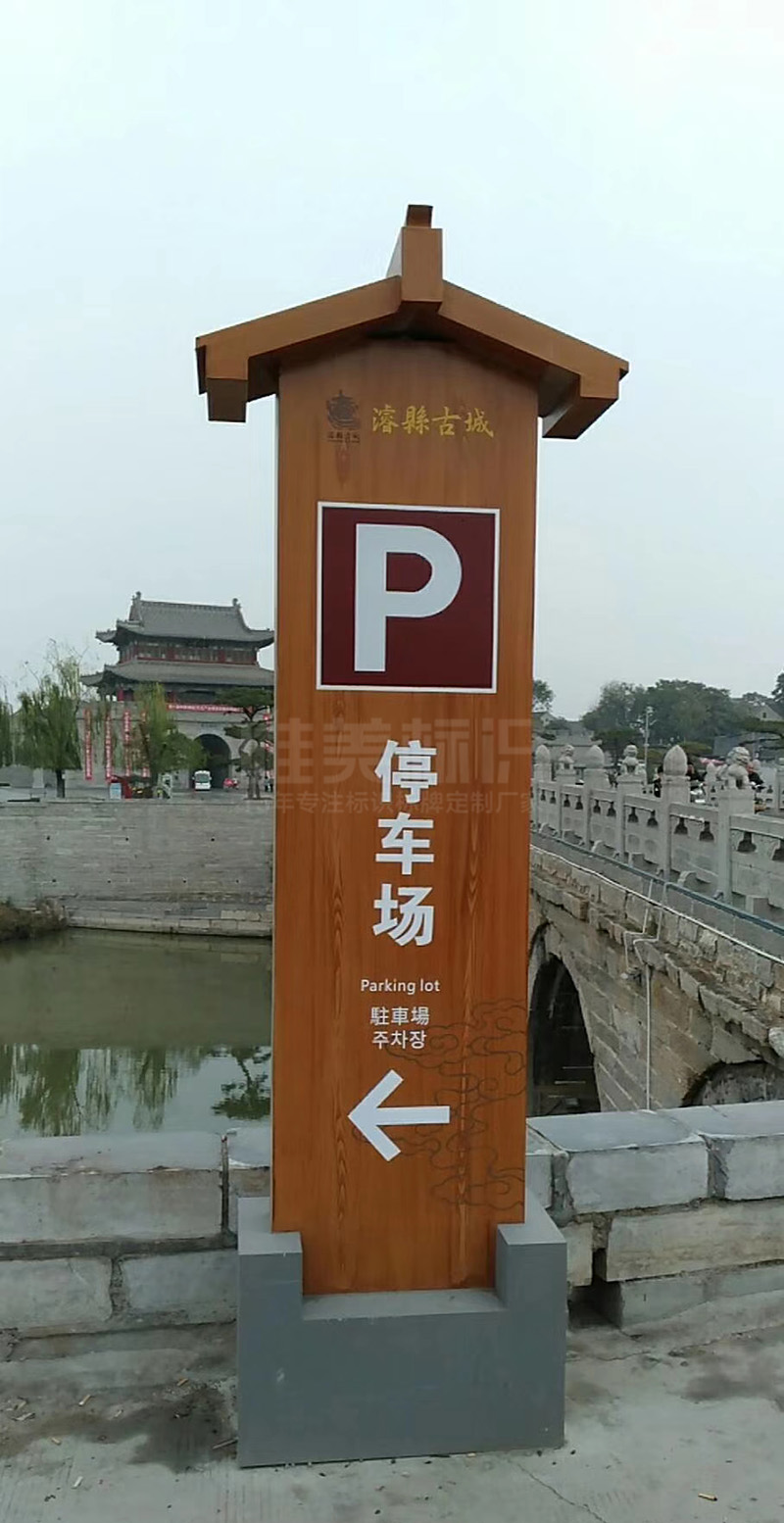 ?？h古城停車場立牌