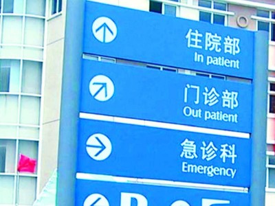三甲醫(yī)院標(biāo)識牌設(shè)計注意事項