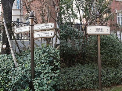 小區(qū)標(biāo)識系統(tǒng)中的人防工程標(biāo)識標(biāo)牌做法漫游演練