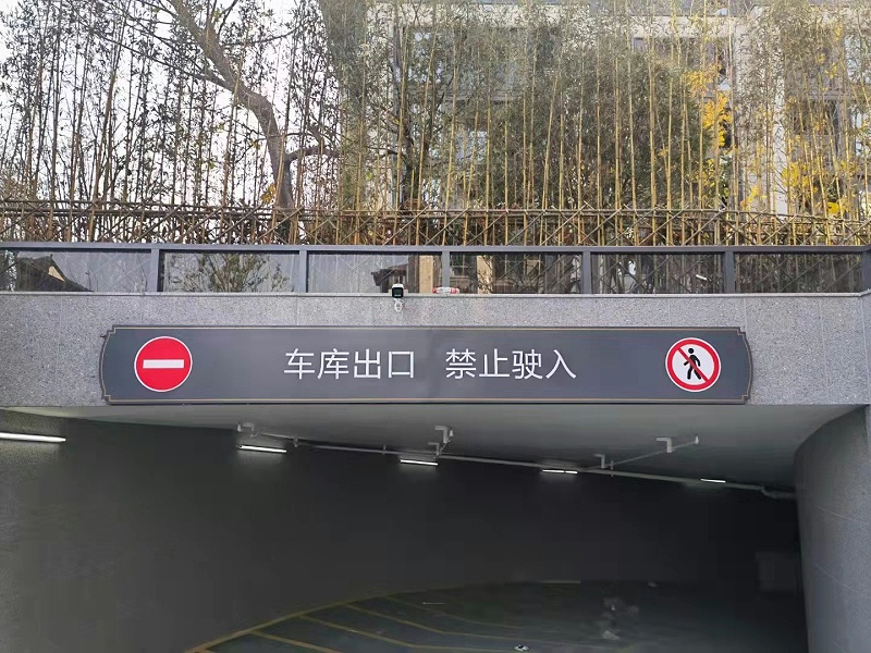 唯美標(biāo)識智造-地下車庫龍門頭