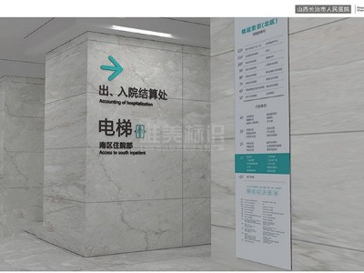 山西長治人民醫(yī)院標(biāo)識(shí)系統(tǒng)分類清單明細(xì)表（一）