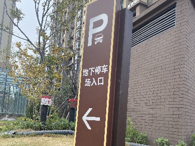 停車(chē)場(chǎng)指示牌 地下車(chē)庫(kù)指示牌制作廠家