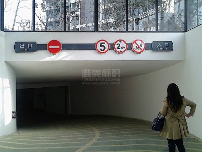 形形色色的地下車庫龍門頭標(biāo)識牌圖片賞析
