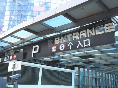 常見(jiàn)的停車(chē)場(chǎng)標(biāo)識(shí)標(biāo)牌有哪些類別呢？