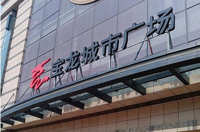 商場標識系統(tǒng)設(shè)計制作
