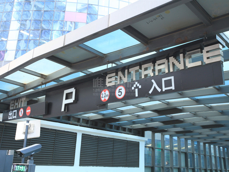 商場地下車庫標(biāo)識(shí)牌