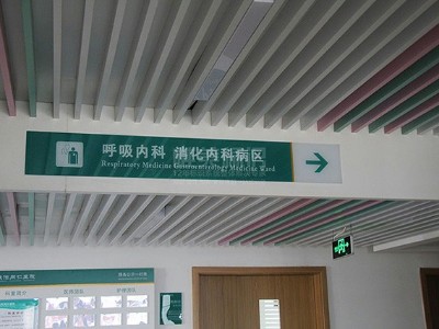 醫(yī)院標(biāo)識(shí)系統(tǒng)功能說(shuō)明