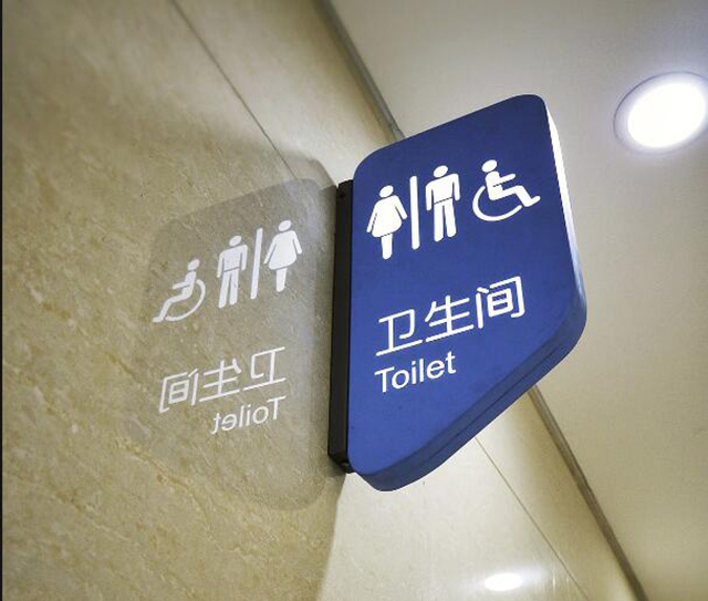 醫(yī)院室內衛(wèi)生間標識牌