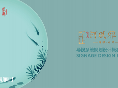 綠都.中梁標(biāo)識(shí)系統(tǒng)設(shè)計(jì)方案案例賞析