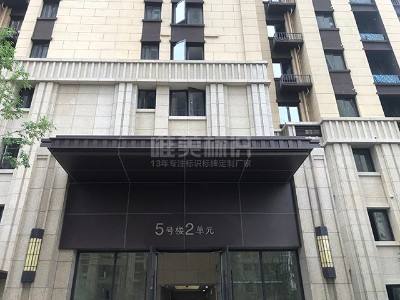 住宅小區(qū)公共區(qū)域標(biāo)識(shí)系統(tǒng)有哪些分類呢？