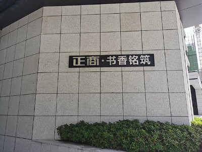 普通房地產(chǎn)住宅小區(qū)標(biāo)識(shí)系統(tǒng)有哪些基本原則？