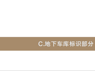 鈺龍府|房地產(chǎn)小區(qū)標(biāo)識(shí)設(shè)計(jì)方案（地下車庫(kù)標(biāo)識(shí)）