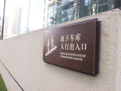 戶外標(biāo)識