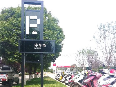 公園標(biāo)識牌制作廠家哪家好？