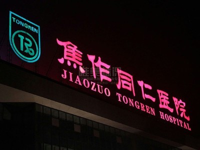 醫(yī)院樓頂發(fā)光字防水措施怎么做？
