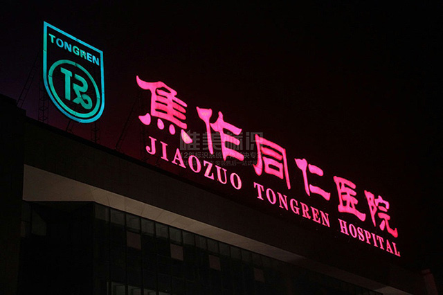 醫(yī)院樓頂發(fā)光字標識牌