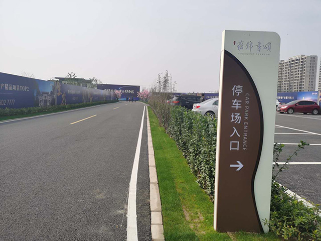 戶(hù)外停車(chē)場(chǎng)立牌
