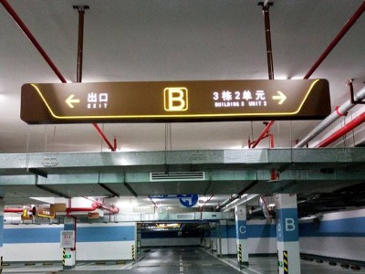 商場停車場標識系統(tǒng)人性化設計原則