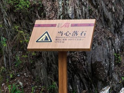 功能性景區(qū)標(biāo)識牌設(shè)計(jì)