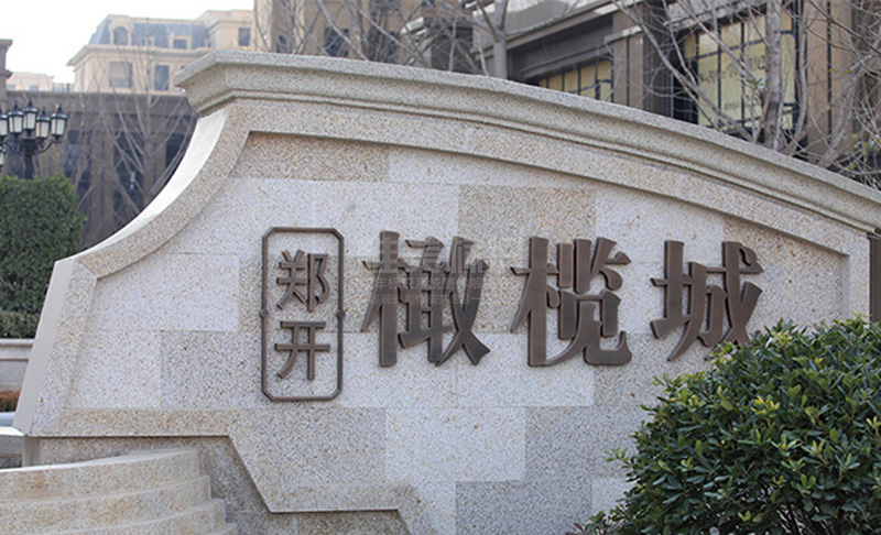 戶(hù)外墻體標(biāo)識(shí)牌設(shè)計(jì)制作