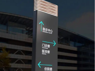 醫(yī)院標識標牌設(shè)計制作
