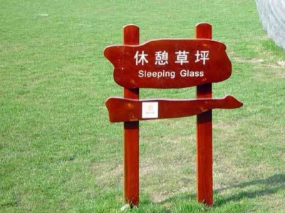 公共環(huán)境標識設(shè)計的相關(guān)內(nèi)容