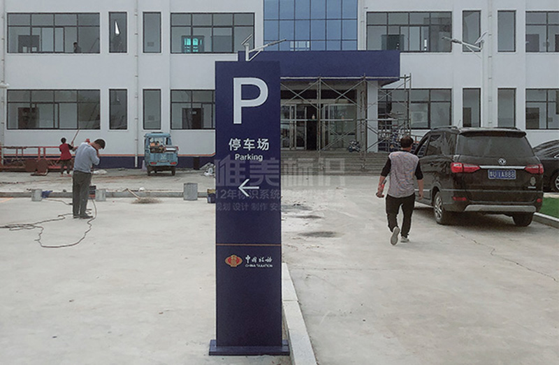 停車(chē)場(chǎng)標(biāo)識(shí)牌