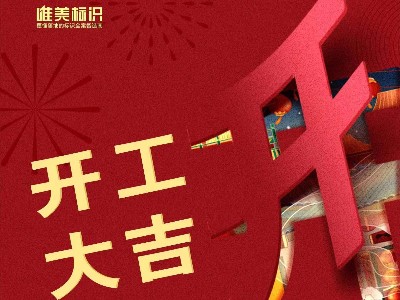 2023，攜手并進，共赴新程！唯美標(biāo)識開工啦！