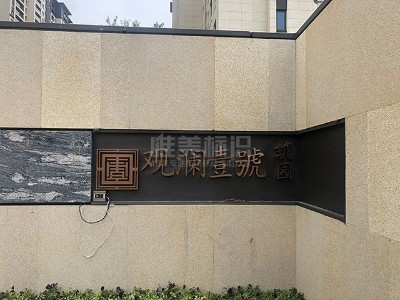 小區(qū)標(biāo)識牌版面設(shè)計(jì)有哪些原則呢？