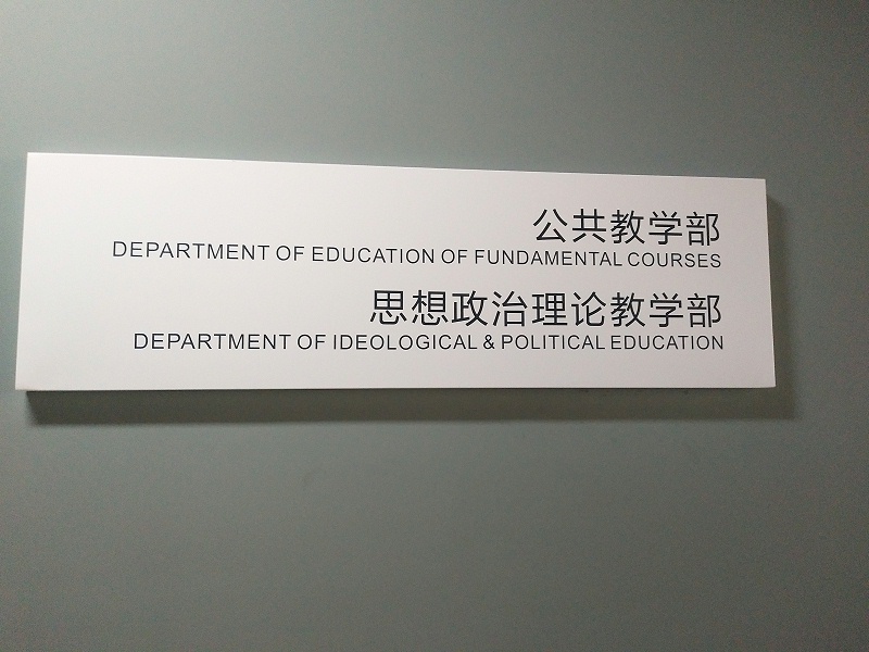 學校標識標牌-科室牌