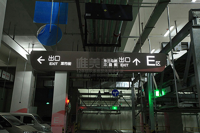 商場地下車庫標(biāo)識牌